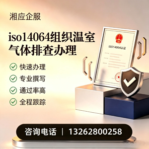 南昌ISO14064组织温室气体排查申报服务