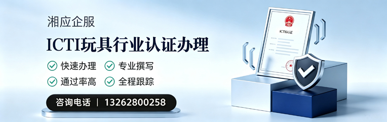 南昌ICTI玩具行业认证申请服务