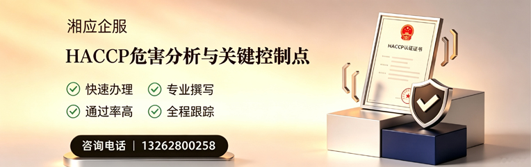南昌HACCP危害分析与关键控制点认证服务