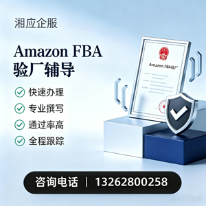 南昌Amazon FBA验厂申请服务