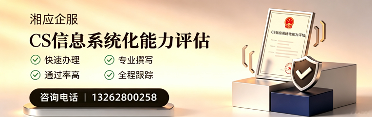 南昌CS信息系统化能力评估申报服务