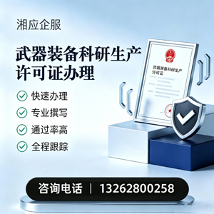 南昌武器装备科研生产许可证申请服务