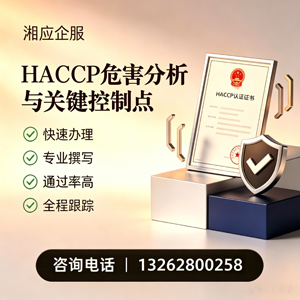 南昌HACCP危害分析与关键控制点认证服务
