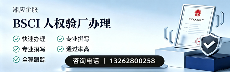 南昌BSCI人权验厂申请服务