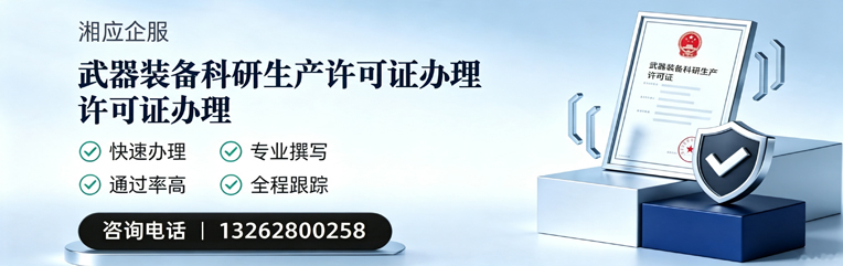 南昌武器装备科研生产许可证申请服务